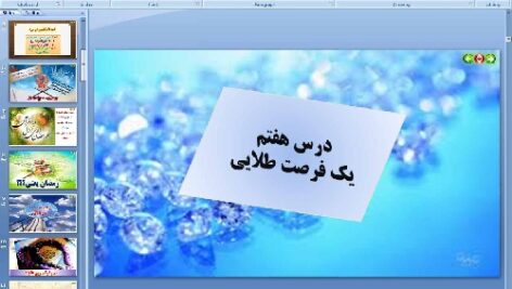 پاورپوینت درس هفتم پیام های آسمان پایه هشتم یک فرصت طلایی