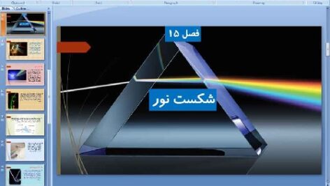 پاورپوینت فصل پانزدهم علوم تجربی پایه هشتم شکست نور