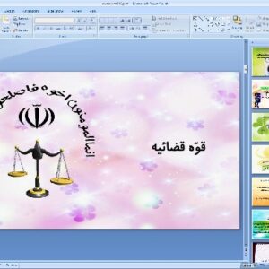 پاورپوینت درس ششم مطالعات اجتماعی پایه هشتم قوّهٔ قضائیه