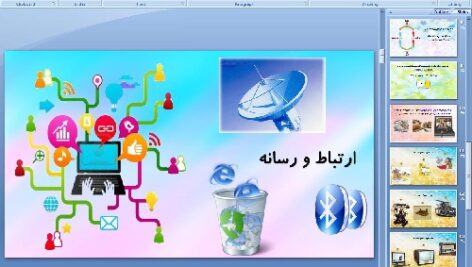 پاورپوینت درس هفتم مطالعات اجتماعی پایه هشتم ارتباط و رسانه