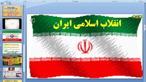 پاورپوینت درس نهم پیام های آسمان پایه نهم انقلاب اسلامی ایران