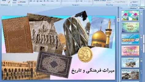 پاورپوینت درس هفدهم مطالعات اجتماعی پایه هفتم میراث فرهنگی و تاریخ