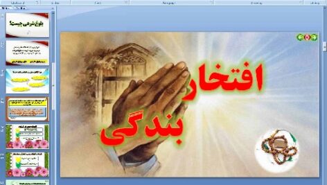 پاورپوینت درس هشتم پیام های آسمانی پایه هفتم افتخار بندگی