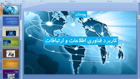 پاورپوینت پودمان دوم کار و فناوری پایه هفتم کاربرد فناوری اطلاعات و ارتباطات