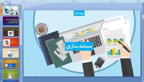 پاورپوینت پودمان چهارم کار و فناوری پایه هفتم مستند سازی