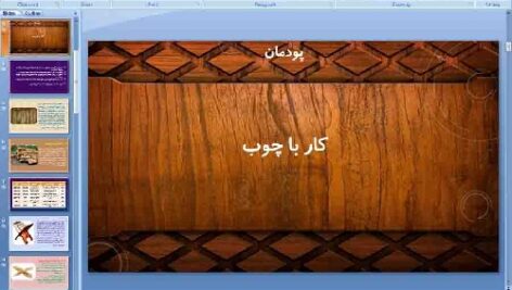 پاورپوینت پودمان هفتم کار و فناوری پایه هفتم کار با چوب
