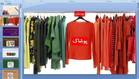 پاورپوینت پودمان دهم کار و فناوری پایه هفتم پوشاک
