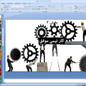 پاورپوینت درس دوم کارگاه کارآفرینی و تولید پایه دهم کار تیمی موفق