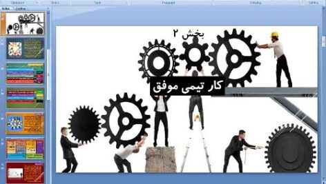 پاورپوینت درس دوم کارگاه کارآفرینی و تولید پایه دهم کار تیمی موفق