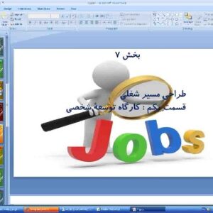 پاورپوینت درس هفتم کارگاه کارآفرینی و تولید پایه دهم طراحی مسیر شغلی (قسمت اول) کارگاه توسعه شخصی