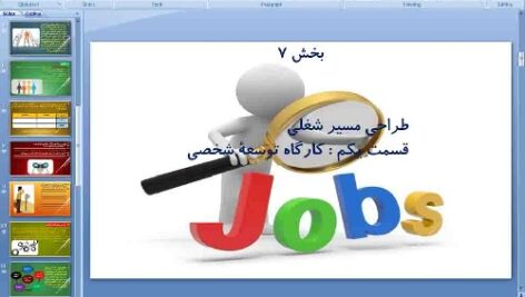 پاورپوینت درس هفتم کارگاه کارآفرینی و تولید پایه دهم طراحی مسیر شغلی (قسمت اول) کارگاه توسعه شخصی