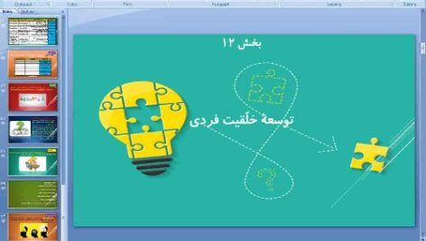 پاورپوینت درس دوازدهم کارگاه کارآفرینی و تولید پایه دهم توسعه خلاقیت فردی