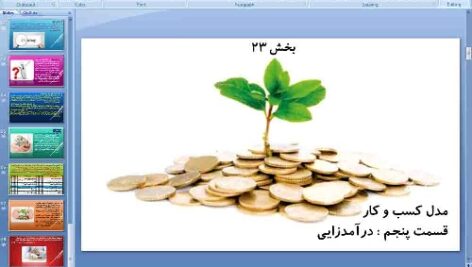 پاورپوینت درس بیست و سوم کارگاه کارآفرینی و تولید پایه دهم مدل کسب و کار (قسمت پنجم) درآمدزایی