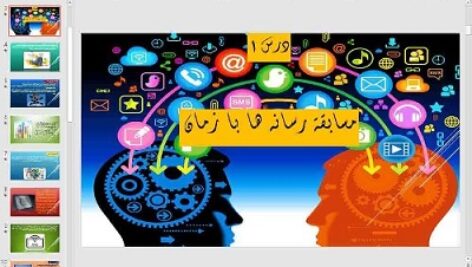 پاورپوینت درس اول تفکر و سواد رسانه ای پایه دهم مسابقۀ رسانه ها با زمان
