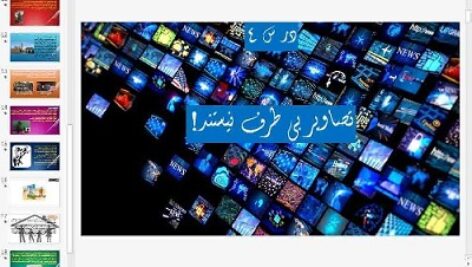 پاورپوینت درس چهارم تفکر و سواد رسانه ای پایه دهم تصاویر بی طرف نیستند