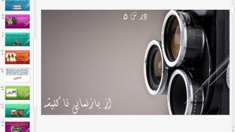 پاورپوینت درس پنجم تفکر و سواد رسانه ای پایه دهم از بازنمایی تا کلیشه