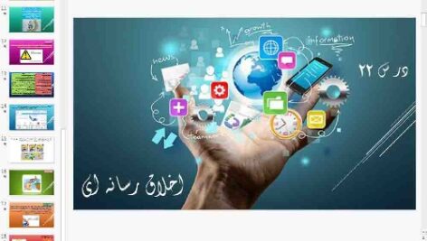 پاورپوینت درس بیست و دوم تفکر و سواد رسانه ای پایه دهم اخلاق رسانه ای