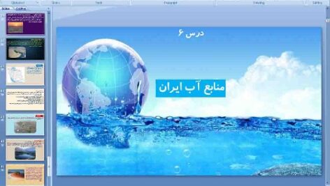 پاورپوینت درس ششم جغرافیای ایران پایه دهم منابع آب ایران