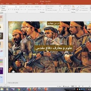 پاورپوینت درس 4 آمادگی دفاعی پایه دهم علوم و معارف دفاع مقدس