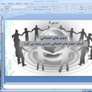 پاورپوینت درس 5 جامعه شناسی پایه دهم انسانی جهان‌های اجتماعی