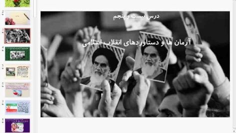پاورپوینت درس 25 تاریخ معاصر ایران پایه یازدهم آرمان ها و دستاوردهاى انقلاب اسلامى
