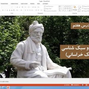 پاورپوینت درس 7 علوم و فنون ادبی دهم انسانی سبک و سبک شناسی (سبک خراسانی) ( کارگاه فصل سوم 4 اسللاید)