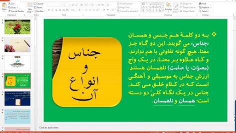 پاورپوینت درس 12 علوم و فنون ادبی دهم انسانی جناس و انواع آن ( کارگاه فصل چهارم 10 اسللاید)
