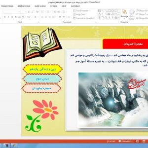 پاورپوینت درس سوم دین و زندگی پایه یازدهم معجزه جاویدان