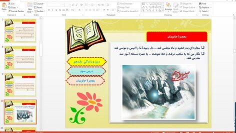 پاورپوینت درس سوم دین و زندگی پایه یازدهم معجزه جاویدان
