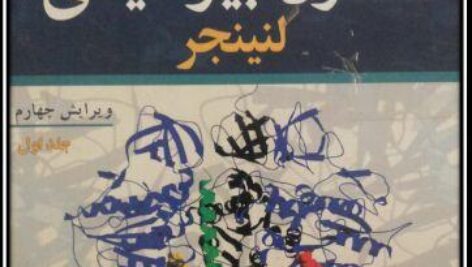 ترجمه فارسی اصول بیوشیمی لنینجر جلد 1و2