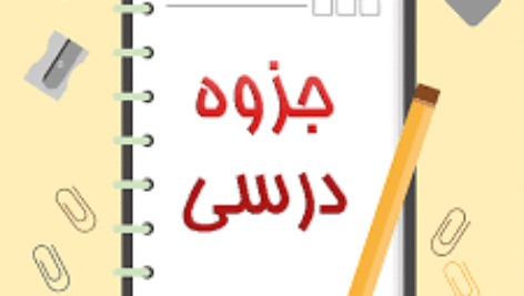 جزوه و خلاصه  بیوشیمی فیزیک بزرگمهر