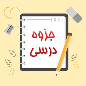 جزوه قارچ شناسی تکمیلی دکتر جوان نیکخواه97