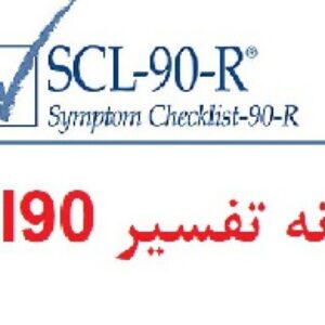 تفسیر آزمون scl90