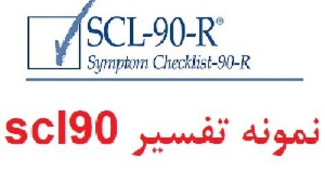 تفسیر آزمون scl90