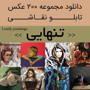 دانلود 200 نقاشی تنهایی| عکس تابلو نقاشی های (دپ ساده تنهایی دختر غمگین) فانتزی