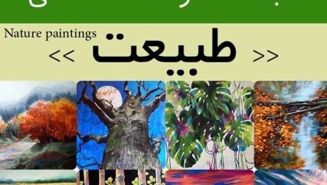دانلود 500 نقاشی طبیعت | عکس تابلو نقاشی های زیبا از منظره طبیعت بهار، جنگل، رودخانه، دریا، کوه درخت…