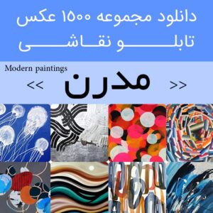 دانلود 1500 نقاشی مدرن | عکس تابلو نقاشی های سبک کلاسیک مدرن، ساده و شیک و فانتزی و زیبا رگپ روغن چاپی