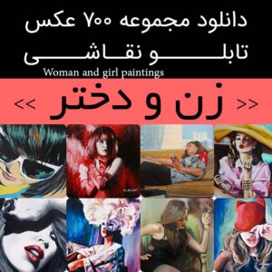 دانلود 700 نقاشی دختر و زن| تابلو نقاشی های ساده و زیبا دختر (چهره زن تنها) طبیعت دخترانه، مدرن و جدید - کلاسیک و فانتزی