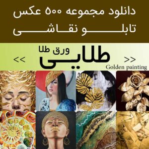 دانلود 500 نقاشی با ورق طلا (طلایی) | عکس تابلو نقاشی های طلاکاری شده (برجسته، طلاکوب)