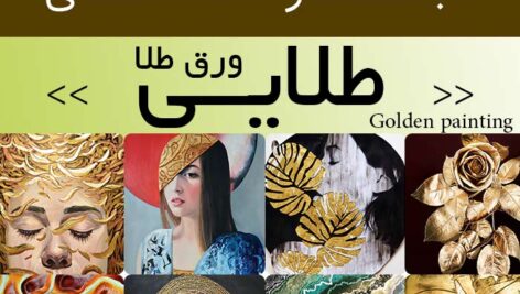 دانلود 500 نقاشی با ورق طلا (طلایی) | عکس تابلو نقاشی های طلاکاری شده (برجسته، طلاکوب)