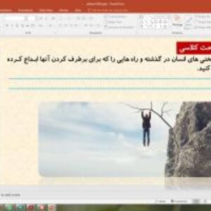 پاورپوینت درس 29 تفکر و سبک زندگی  پایه هفتم: مهارت تاب آوری و تحمل سختی