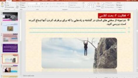 پاورپوینت درس 29 تفکر و سبک زندگی  پایه هفتم: مهارت تاب آوری و تحمل سختی