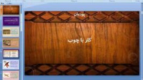 پاورپوینت پودمان هفتم کار و فناوری پایه هفتم کار با چوب
