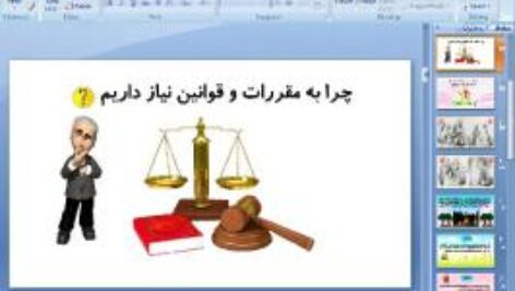 پاورپوینت درس سوم مطالعات اجتماعی پایه هفتم چرا به مقررات و قوانین نیاز داریم
