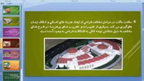 پاورپوینت پودمان هشتم کار و فناوری پایه هشتم معمارى و سازه (ماکت سازی)