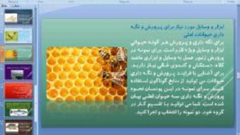 پاورپوینت پودمان ششم کار و فناوری پایه هشتم پرورش و نگه دارى از حیوانات