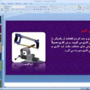 پاورپوینت پودمان اول کار و فناوری پایه هشتم  کار با فلز