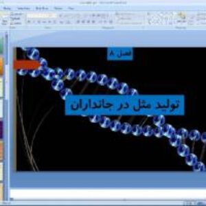 پاورپوینت فصل هشتم علوم تجربی پایه هشتم تولید مثل در جانداران