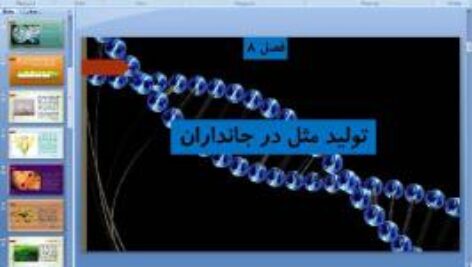 پاورپوینت فصل هشتم علوم تجربی پایه هشتم تولید مثل در جانداران