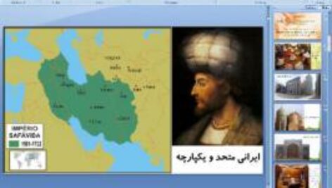 پاورپوینت درس نهم مطالعات اجتماعی پایه نهم ایرانی متحد و یکپارچه